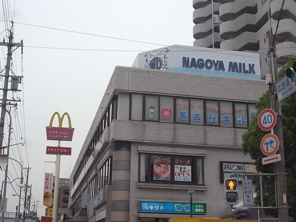 プリミエール塩付通 マクドナルド 広路通り店 (飲食店)