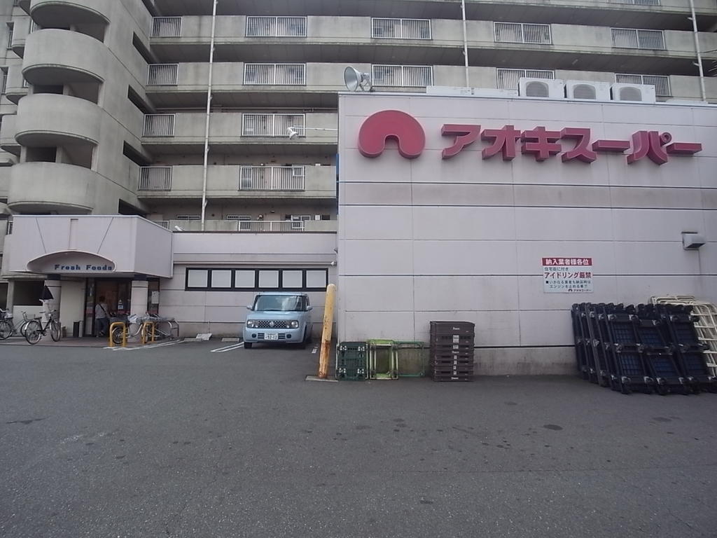 ハーモニーテラス高須賀町II アオキスーパー烏森店 (スーパー)