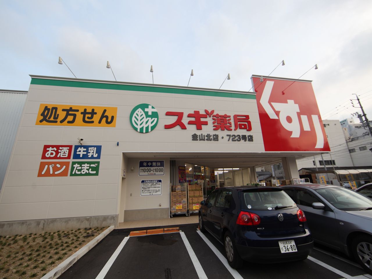 みどり荘 ｽｷﾞ薬局 金山北店