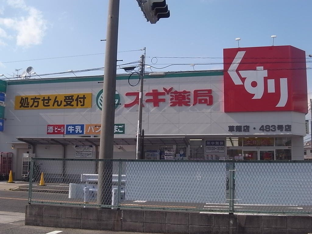 ハーモニーテラス靖国町 スギ薬局草薙店 (ドラッグストア)