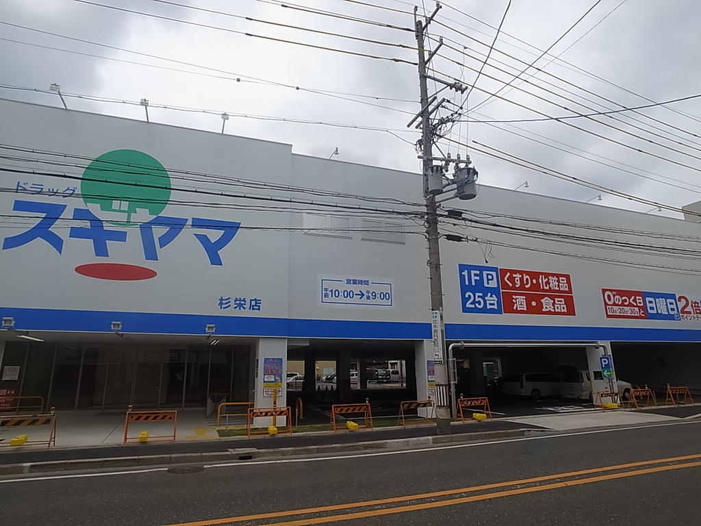 グラン・ルーチェ ドラッグスギヤマ 杉栄店 (ドラッグストア)