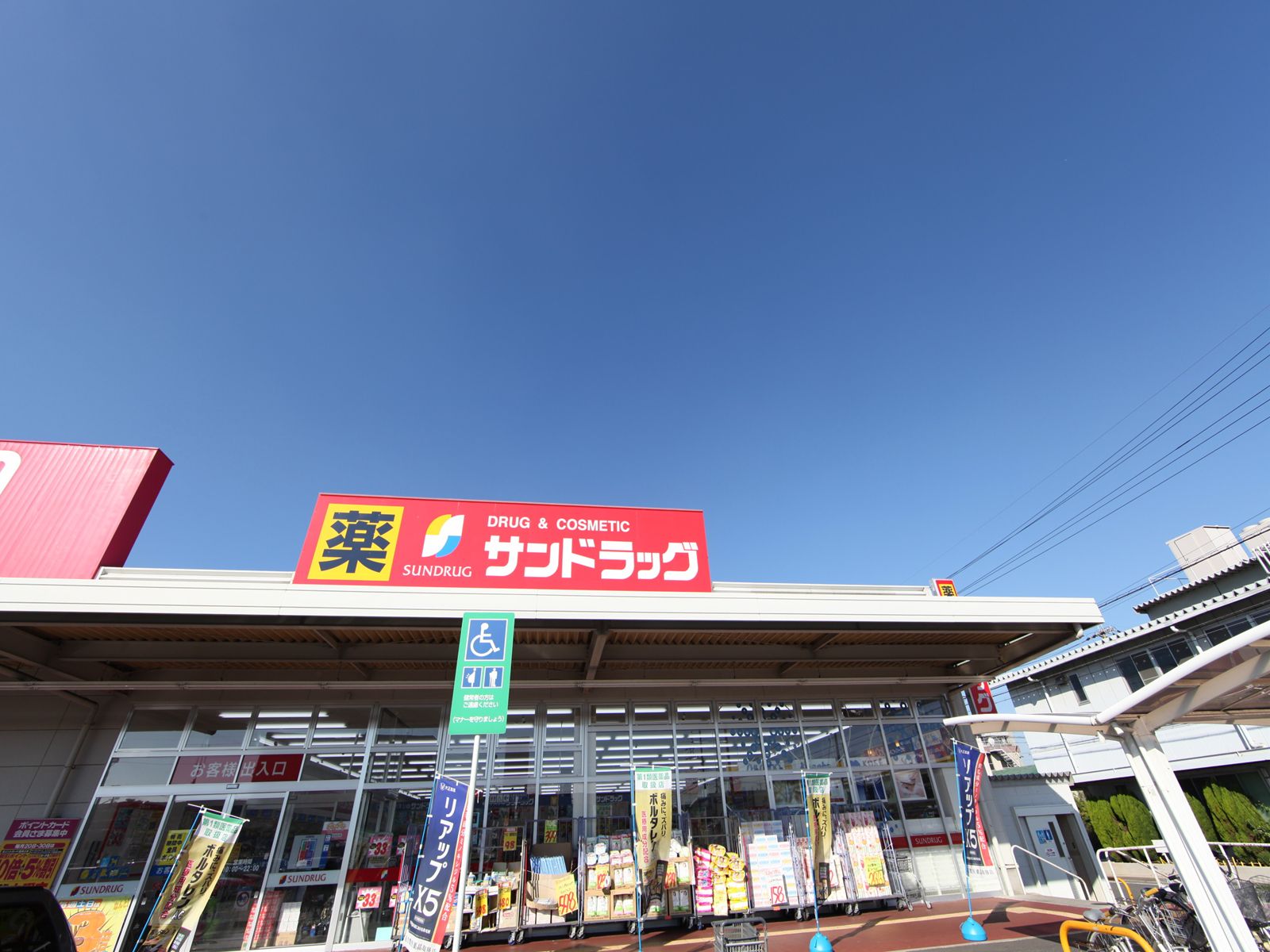 ヴィルシーナ サンドラッグ 篠原橋東店（ドラッグストア）