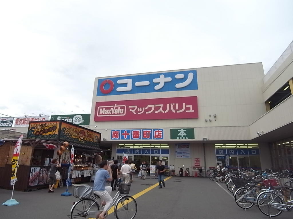 ハーモニーテラス十番Ⅲ マックスバリュ 港十番店（24時間営業スーパー）ホームセンターコーナン南十番町店（ホームセンター）