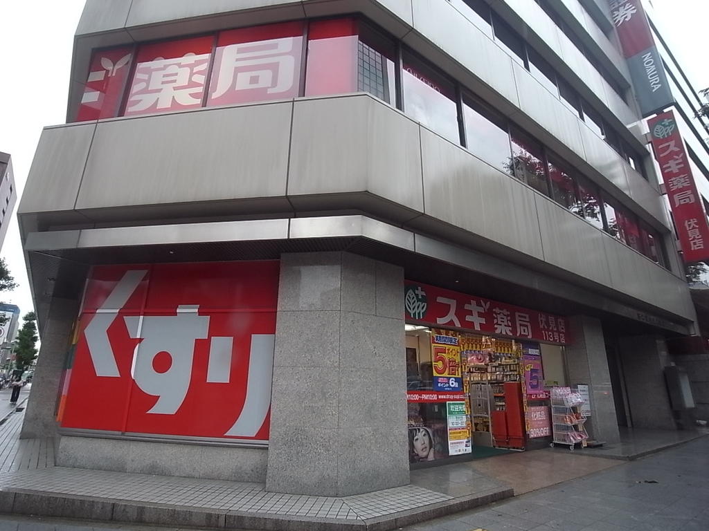 ＩＥ伏見 スギ薬局 伏見店（ドラッグストア）