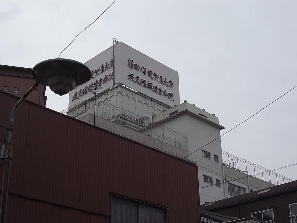 パークアクシス金山ＷＥＳＴ 藤田保健衛生大学 坂文種報徳會病院 (病院)