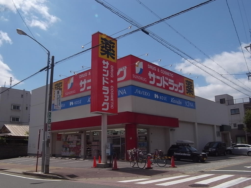 ＡＹＡＭＩ サンドラッグ 下坂店 (ドラッグストア)