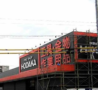 アペラシオン カーマホームセンター ホダカ名古屋当知店