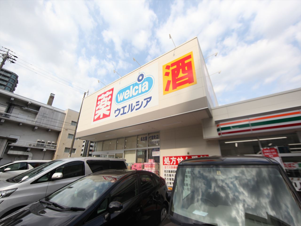 愛知県名古屋市東区葵１丁目 ウエルシア名古屋代官町店（ドラッグストア）