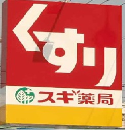 Ｓｔｅｌｌａ星宮 スギドラッグ 笠寺南店