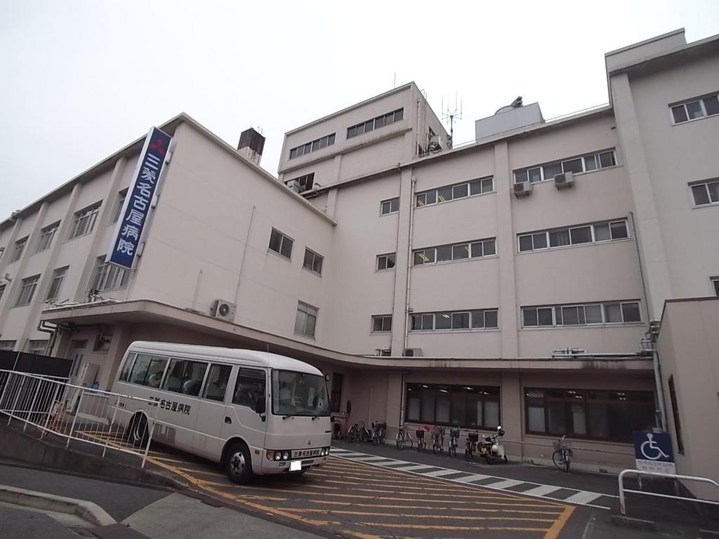 Ｇｒａｎｄｔｉｃエステート西高蔵 三菱名古屋病院（総合病院）