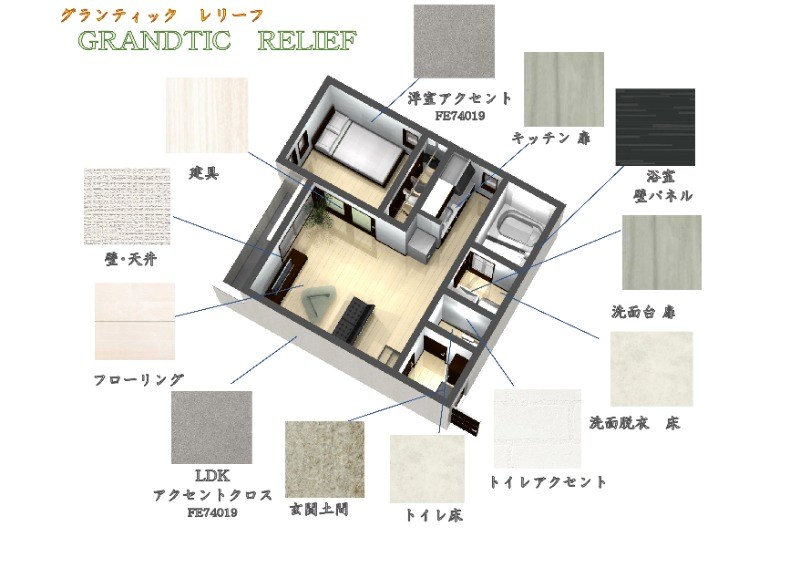 ＧＲＡＮＤＴＩＣ　ＲＥＬＩＥＦ 床色・建具等のイメージパース
