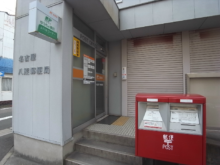 ラ・ポート八熊苑 名古屋八熊郵便局
