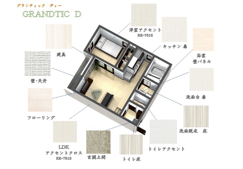 Ｇｒａｎｄｔｉｃ　Ｄ 床色・建具等のイメージパース