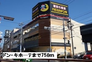エクセレント　ヴィレッジ ドン・キホーテまで750m