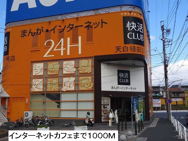 シュティル梅が丘 インターネットカフェまで1000m