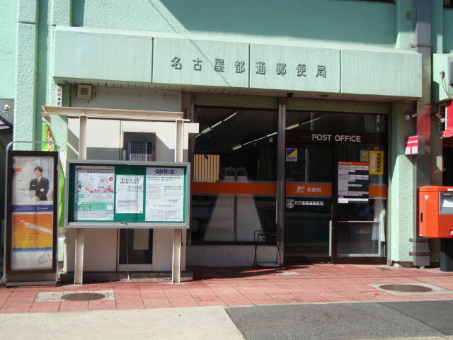 ガーデン仲田 名古屋都通郵便局まで551ｍ