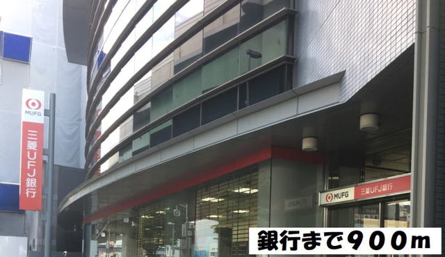 グレースヒルズ金山 三菱ＵＦＪ銀行まで900m