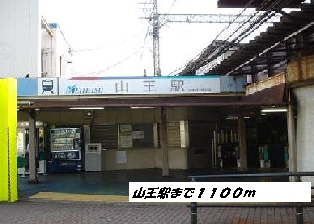 サンライト柳島 山王駅まで1100m
