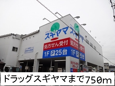 サンパピヨン ドラッグスギヤマまで750m