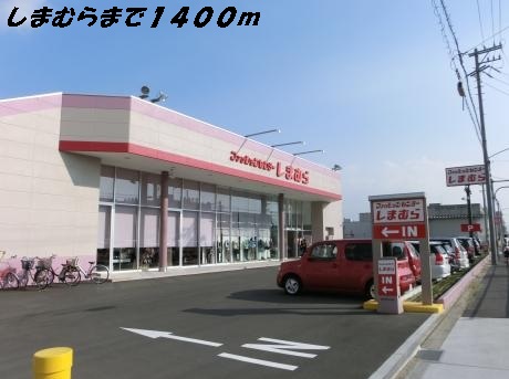 クレシェンド しまむらまで1400m