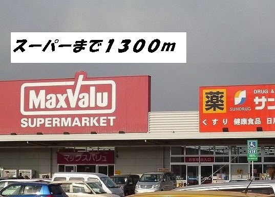 クレシェンド マックスバリュ他まで1300m