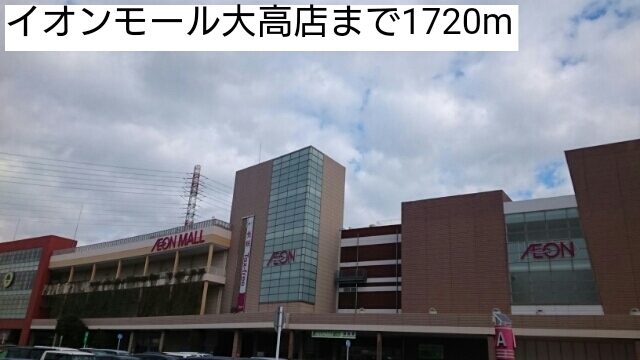 ユーフォリアⅡ イオンモール大高店まで1720m