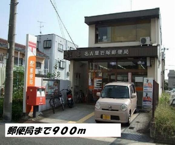 グランシュール　ＳＯＵＴＨ　Ⅱ 名古屋岩塚郵便局まで900m