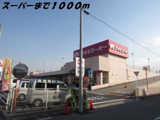 グランシュール　ＳＯＵＴＨ　Ⅱ アオキスーパーまで1000m