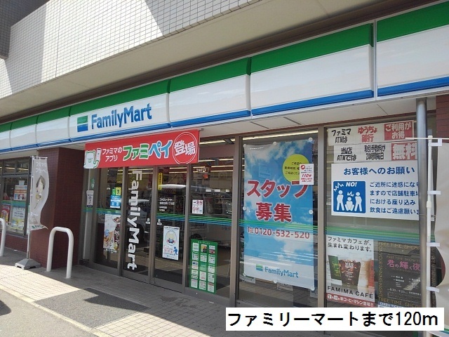 ノイ　ブローテ ファミリーマートまで120m