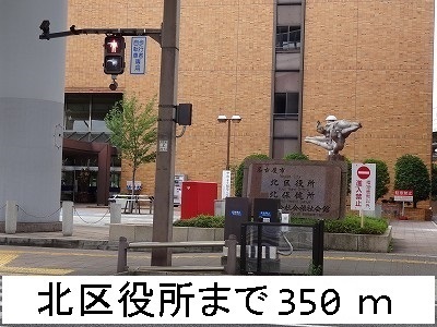 ファヴォリ 北区役所まで350m