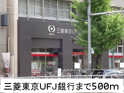 ファヴォリ 三菱東京ＵＦＪ銀行まで500m