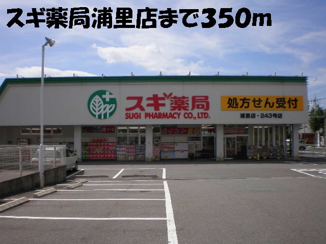 Ｐａｌａｚｚｏ（パラッツオ） スギ薬局浦里店まで350m