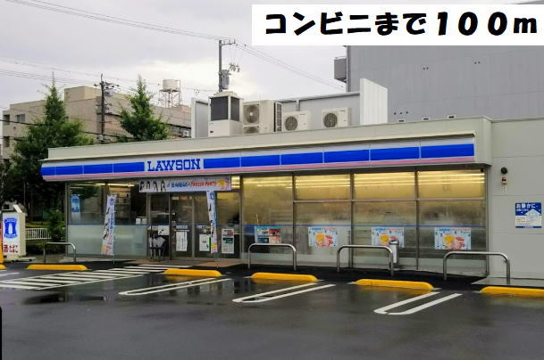 フォレスト ローソンまで100m