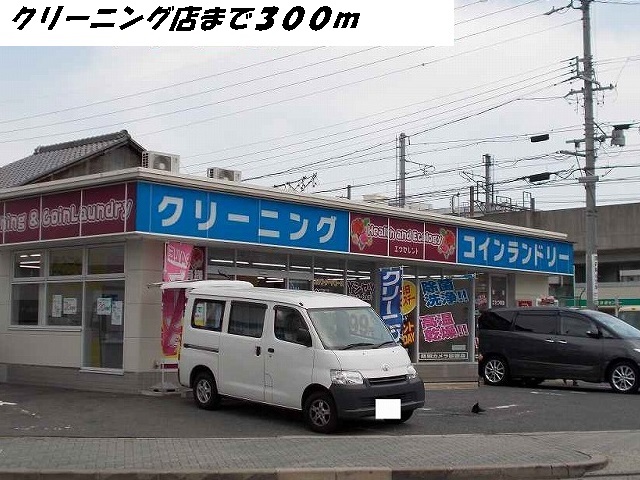 シェモア角割 クリーニング店まで300m