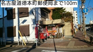 フローリッシュ　Ｒ 名古屋道徳本町郵便局まで100m