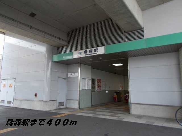 ファンタジア　Ａ 烏森駅まで400m