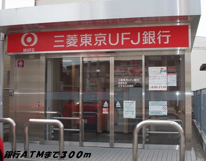 シェモア角割 銀行ＡＴＭまで300m