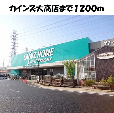 パスピエ カインズ大高店まで1200m