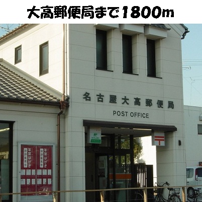 パスピエ 大高郵便局まで1800m