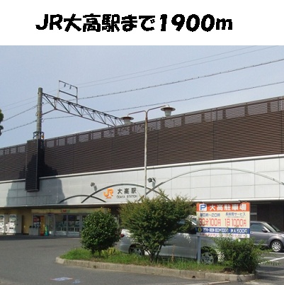パスピエ ＪＲ大高駅まで1900m
