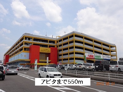 エテルノエス アピタ守山店まで550m