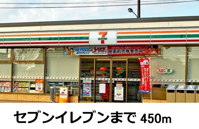 エテルノエス セブンイレブンまで450m