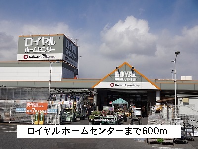 エテルノエス ロイヤルホームセンターまで600m