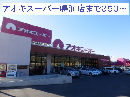 ベル・グラッドシエル アオキスーパー鳴海店まで350m