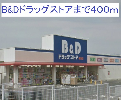 ベル・グラッドシエル Ｂ＆Ｄドラッグストア鳴海店まで400m