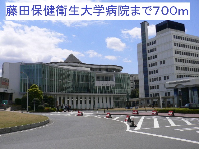 ベル・グラッドシエル 藤田保健衛生大学病院まで700m