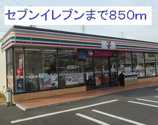 ベル・グラッドシエル セブンイレブンまで850m