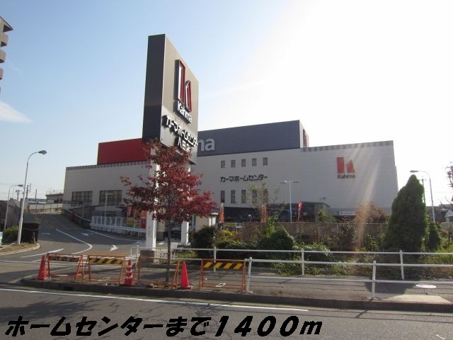 グレイス　ヒルズ　Ⅱ カーマホームセンターまで1400m