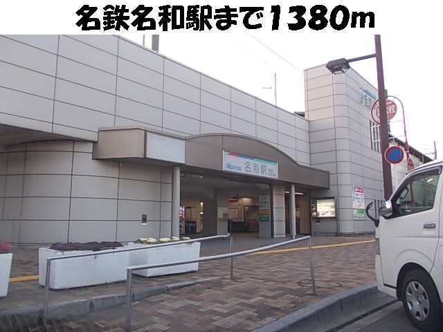 メロウ　ハウスＢ 名鉄名和駅まで1380m