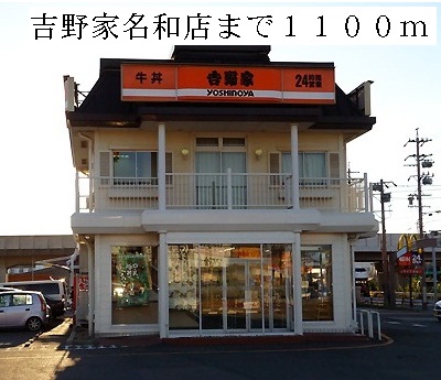 メロウ　ハウスＢ 吉野家名和店まで1100m